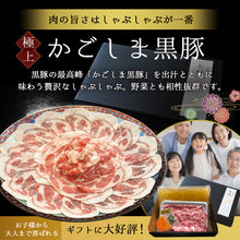 画像をギャラリービューアに読み込む, あごだしで食べる かごしま黒豚しゃぶしゃぶ 4人前 500g(ギフト対応)