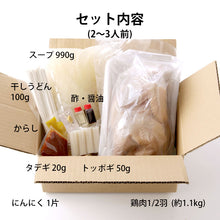 画像をギャラリービューアに読み込む, コラーゲンたっぷりのタッカンマリ鍋 2人前~3人前【九州ブランド鶏 なでしこ姫鶏 半身】冷凍便 送料無料