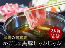 画像をギャラリービューアに読み込む, かごしま黒豚しゃぶしゃぶ 2人前 250g