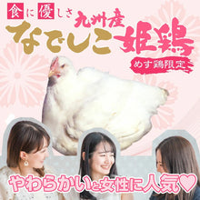 画像をギャラリービューアに読み込む, 九州ブランド なでしこ姫鶏 中抜き 1羽 約2.2kg【ローストチキン用】