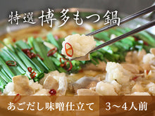 画像をギャラリービューアに読み込む, 特選博多もつ鍋【あごだし味噌仕立て】 3~4人前