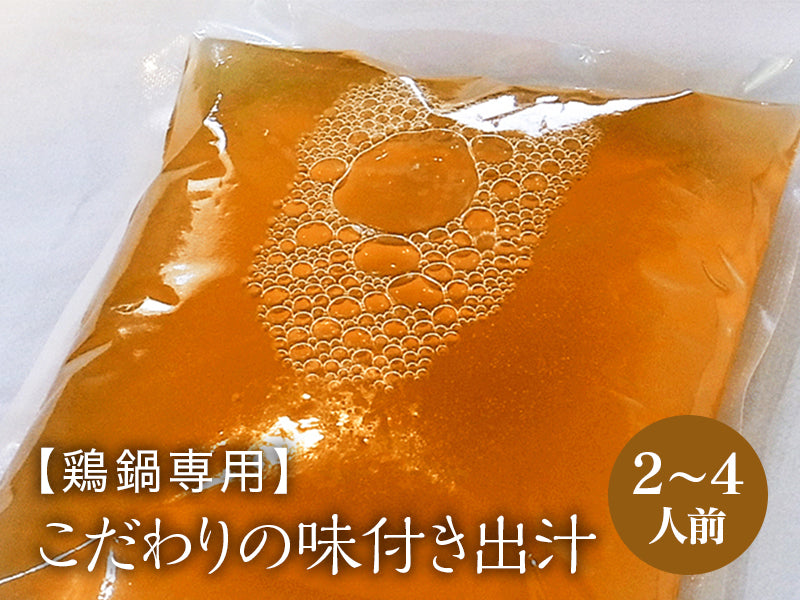 【鶏鍋専用】こだわりの味付き出汁 2～3人前 800g