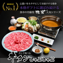 画像をギャラリービューアに読み込む, 博多 あごだしで食べる 牛タン しゃぶしゃぶ 2人前 ~ 3人前 送料無料