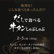画像をギャラリービューアに読み込む, 博多 あごだしで食べる 牛タン しゃぶしゃぶ 4人前 ~ 5人前 送料無料