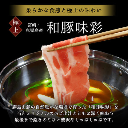 ＼年配の方に喜ばれています／あごだしで食べる SPF和豚味彩しゃぶしゃぶ 4人前 500g（小分けパック2回分）　送料無料