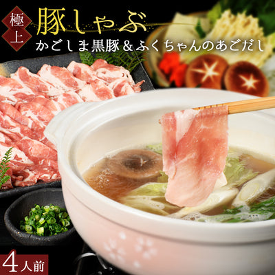 あごだしで食べる かごしま黒豚しゃぶしゃぶ 4人前 500g（ギフト対応）
