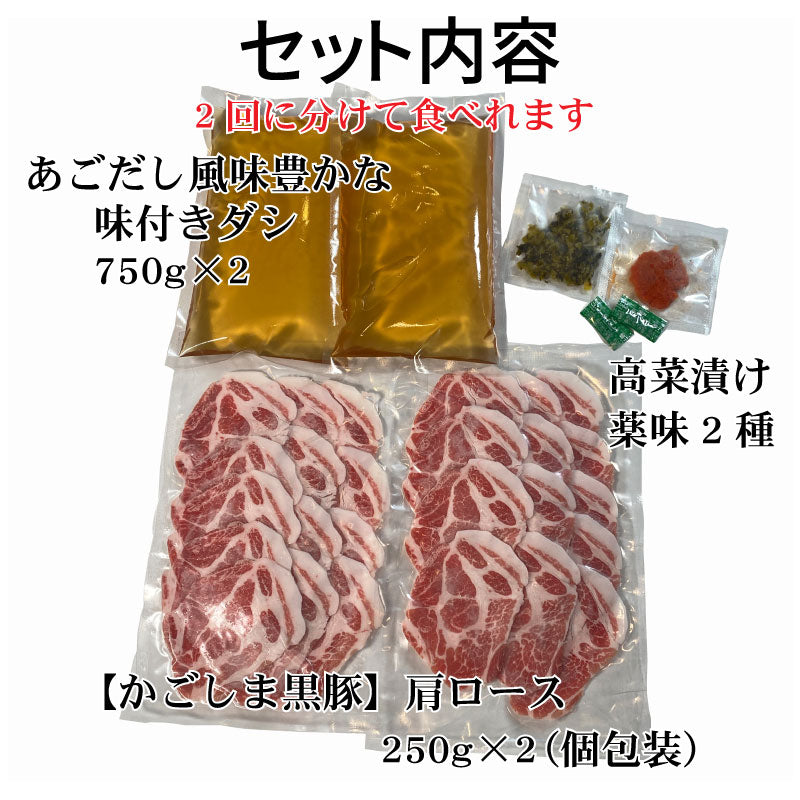 あごだしで食べる かごしま黒豚しゃぶしゃぶ 4人前 500g（しゃぶしゃぶ肉小分けパック250g×2、出汁750g×2）　送料無料