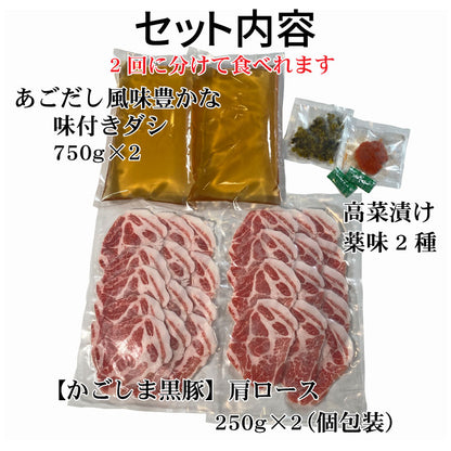 あごだしで食べる かごしま黒豚しゃぶしゃぶ 4人前 500g（しゃぶしゃぶ肉小分けパック250g×2、出汁750g×2）　送料無料