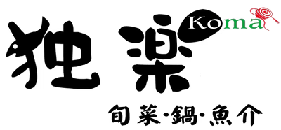 旬菜・鍋・魚介　独楽