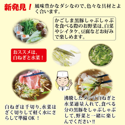 あごだしで食べる かごしま黒豚しゃぶしゃぶ 4人前 500g（しゃぶしゃぶ肉小分けパック250g×2、出汁750g×2）　送料無料