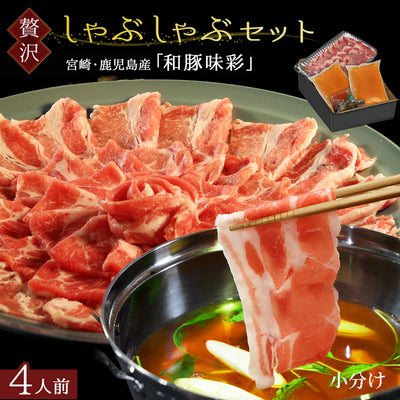 ＼年配の方に喜ばれています／あごだしで食べる SPF和豚味彩しゃぶしゃぶ 4人前 500g（小分けパック2回分）　送料無料