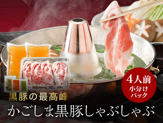 あごだしで食べる かごしま黒豚しゃぶしゃぶ 4人前 500g（しゃぶしゃぶ肉小分けパック250g×2、出汁750g×2）　送料無料
