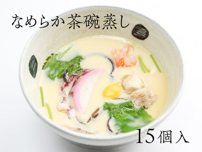 焼あごだし風味豊か こだわり卵のなめらか茶碗蒸し 15個入