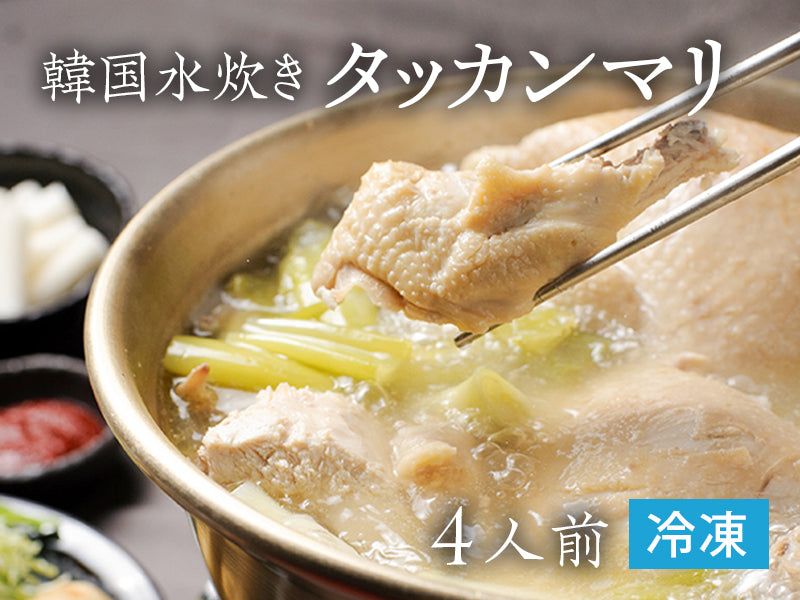 コラーゲンたっぷりのタッカンマリ鍋 4人前～5人前【九州ブランド鶏　なでしこ姫鶏1羽】冷凍便