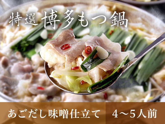 特選博多もつ鍋【あごだし味噌仕立て】 4～5人前　送料無料