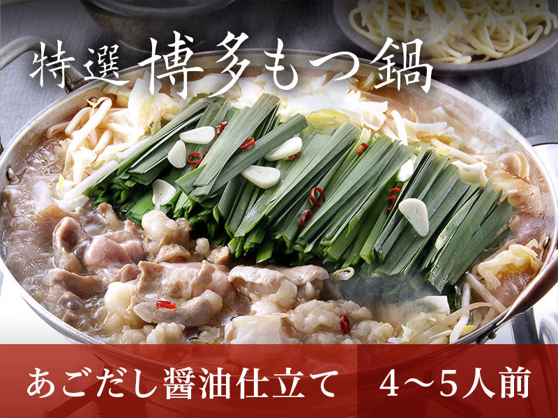 特選博多もつ鍋【あごだし醤油仕立て】 4～5人前　送料無料