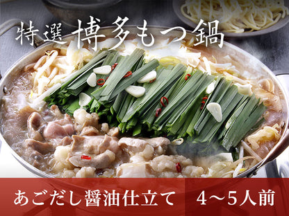 特選博多もつ鍋【あごだし醤油仕立て】 4～5人前　送料無料