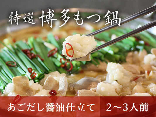 特選博多もつ鍋【あごだし醤油仕立て】 2～3人前