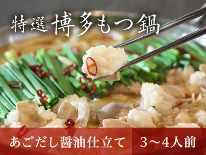 特選博多もつ鍋【あごだし醤油仕立て】 3～4人前