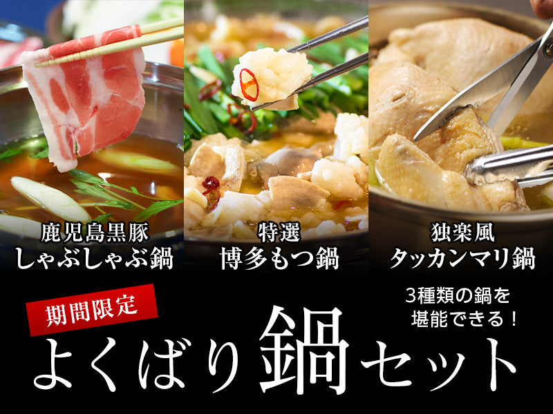 よくばり鍋セット（黒豚しゃぶしゃぶ鍋、もつ鍋、タッカンマリ鍋）