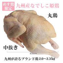 画像をギャラリービューアに読み込む, 九州ブランド　なでしこ姫鶏 中抜き 1羽 約2.2kg【ローストチキン用】
