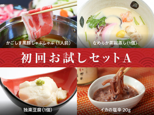 送料無料 初回お試しセットA（かごしま黒豚しゃぶしゃぶ）