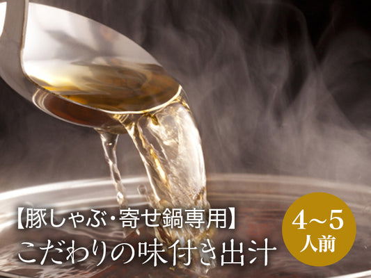 【豚しゃぶしゃぶ・寄せ鍋専用】 焼あご 風味豊か こだわりの味付き出汁 4～5人前 800g×2個