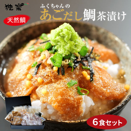 簡単 お茶漬け プリっぷり 天然鯛 あごだし 鯛茶漬け ６食 福岡 名物 ６人前 高級 ギフト 無添加 個包装 小分け 真鯛 お茶漬けセット 内祝い お祝い 誕生日 プレゼント お取り寄せギフト 出産祝い お取り寄せグルメ (６食分)…