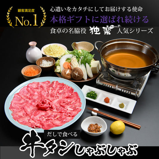 博多 あごだしで食べる 牛タン しゃぶしゃぶ 4人前 ～ 5人前