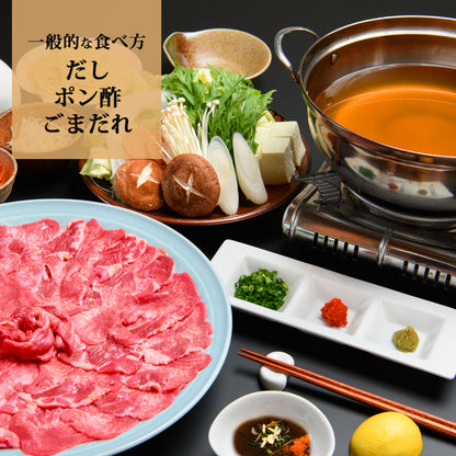 博多 あごだしで食べる 牛たん しゃぶしゃぶ 2人前 ～ 3人前