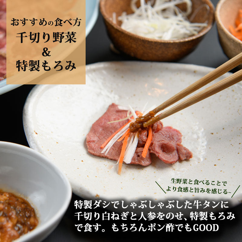 博多 あごだしで食べる 牛タン しゃぶしゃぶ 2人前 ～ 3人前 送料無料