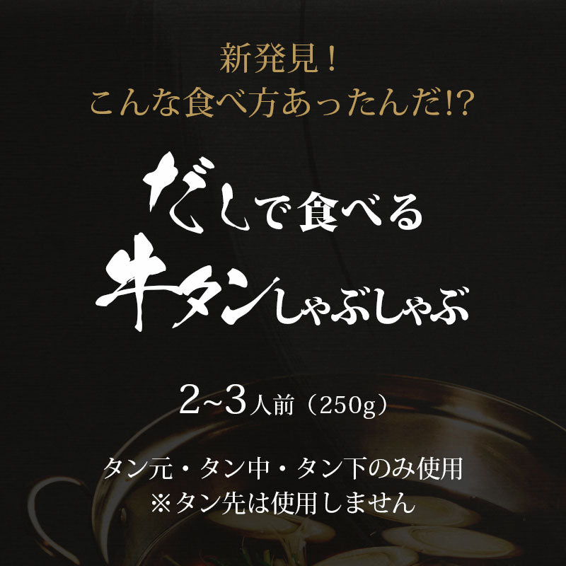 博多 あごだしで食べる 牛タン しゃぶしゃぶ 2人前 ～ 3人前 送料無料