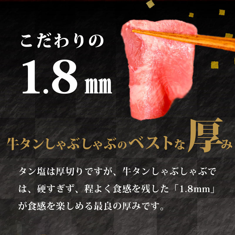 博多 あごだしで食べる 牛タン しゃぶしゃぶ 2人前 ～ 3人前 送料無料