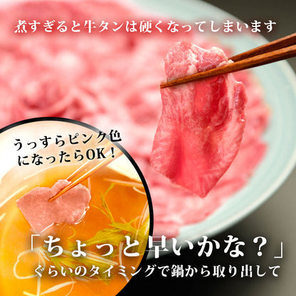 博多 あごだしで食べる 牛タン しゃぶしゃぶ 4人前 ～ 5人前