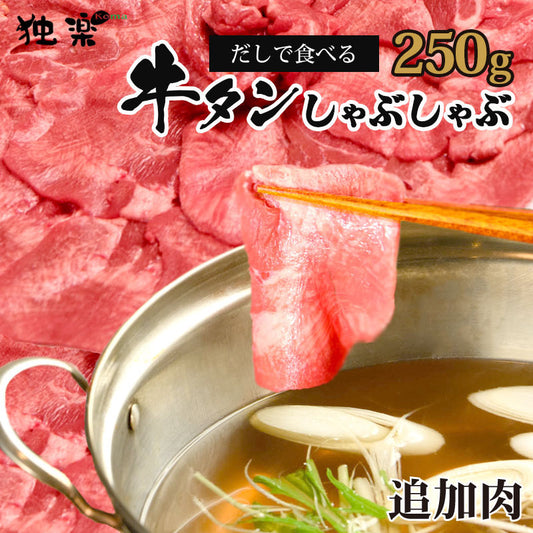 博多 あごだしで食べる 牛タンしゃぶしゃぶ 追加肉250g
