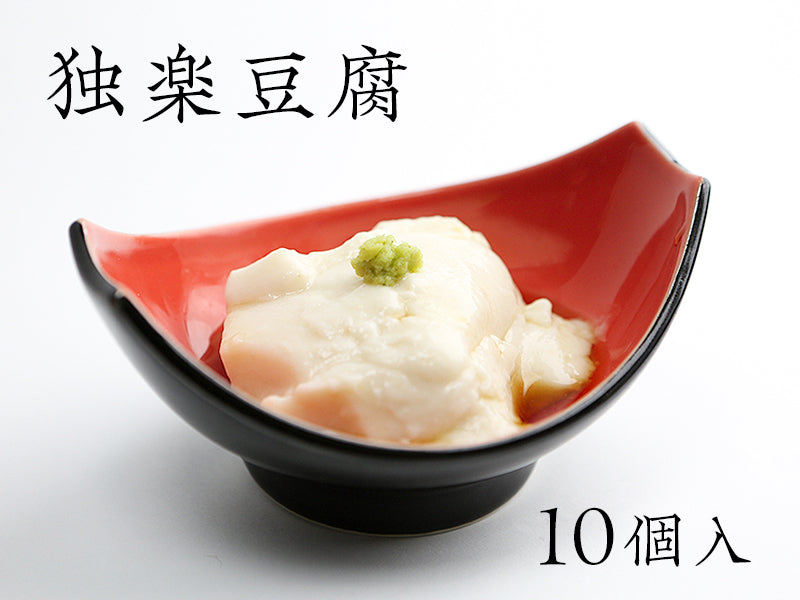 【独楽豆腐】新感覚のしっとりもちもちでスイーツのようなごま豆腐 本葛使用 10個入