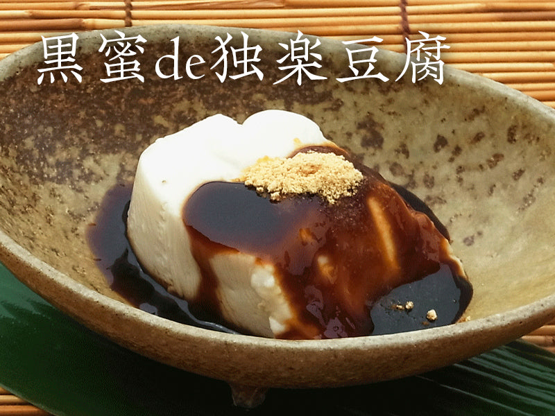黒蜜de独楽豆腐