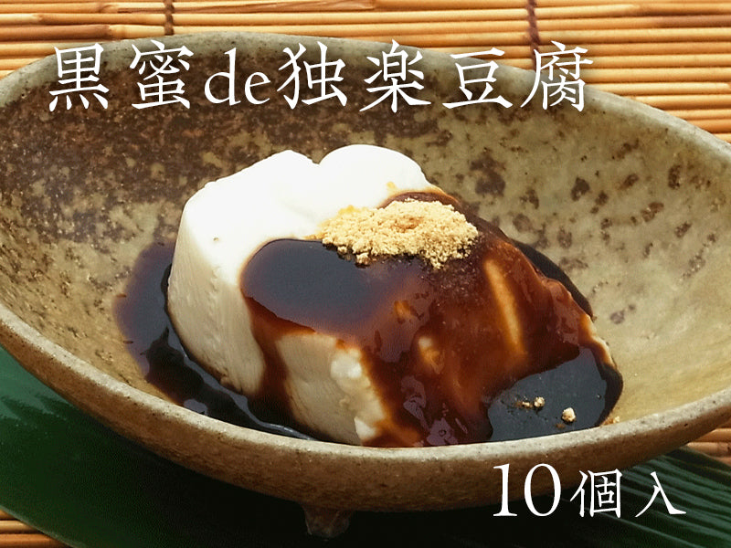 黒蜜de独楽豆腐 10個入