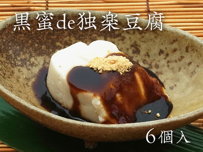 黒蜜de独楽豆腐 6個入