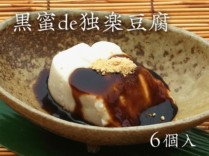 黒蜜de独楽豆腐 6個入