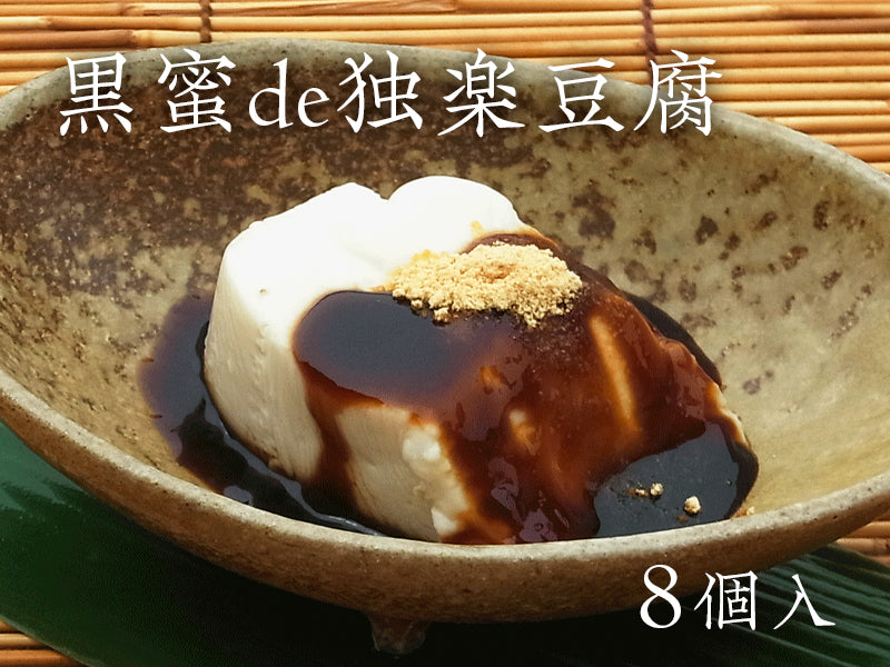 黒蜜de独楽豆腐 8個入