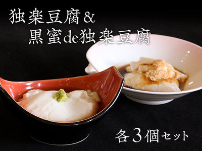 独楽豆腐3個＆黒蜜de独楽豆腐3個セット